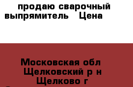 продаю сварочный выпрямитель › Цена ­ 2 500 - Московская обл., Щелковский р-н, Щелково г. Строительство и ремонт » Строительное оборудование   . Московская обл.